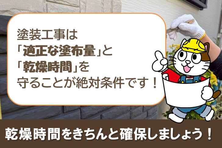 外壁塗装 塗りすぎ 塗装工事は「適正な塗布量」と「乾燥時間」を守ることが絶対条件 イメージ