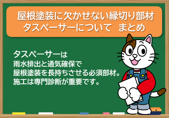 屋根塗装に欠かせない縁切り部材　タスペーサーについて　まとめ　イメージ