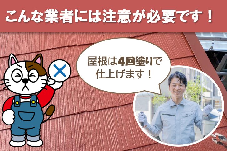 外壁塗装だけでなく、「屋根塗装は4回塗りです」とアピールする業者にも注意が必要です イメージ