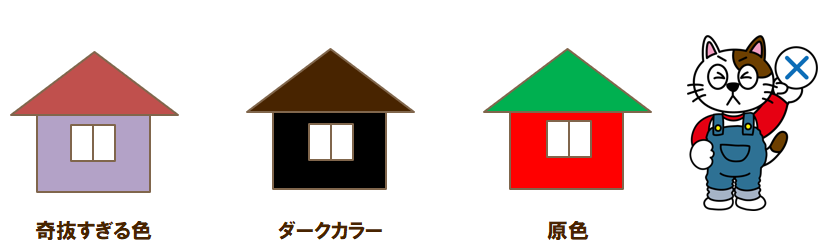 外壁塗装でおすすめできない色 イメージ