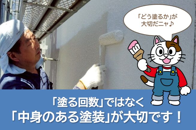 塗装で大切なのは「塗る回数」ではなく「意味のある塗装」 イメージ
