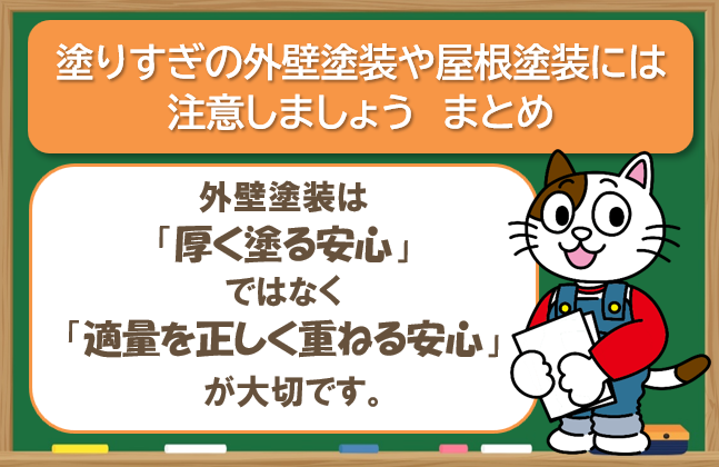 まとめ 外壁塗装や屋根塗装は塗りすぎるのではなく「正しく塗る」ことが大切です イメージ
