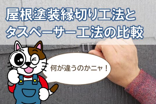 従来の屋根塗装縁切り工法とタスペーサー工法の比較　イメージ