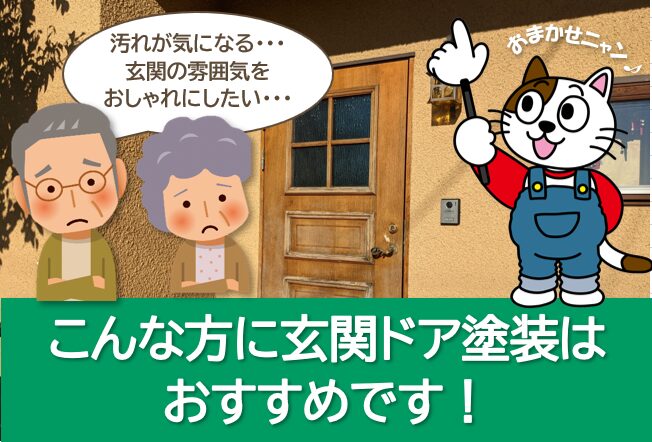 こんな方に玄関ドア塗装をおすすめします イメージ