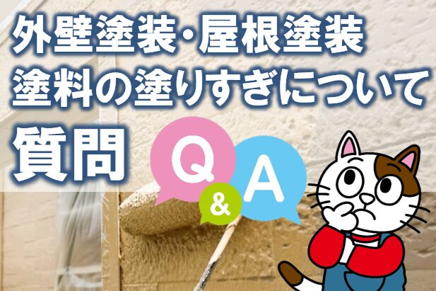 よくある質問(FAQ)|外壁塗装・屋根塗装と塗料の塗りすぎについて イメージ