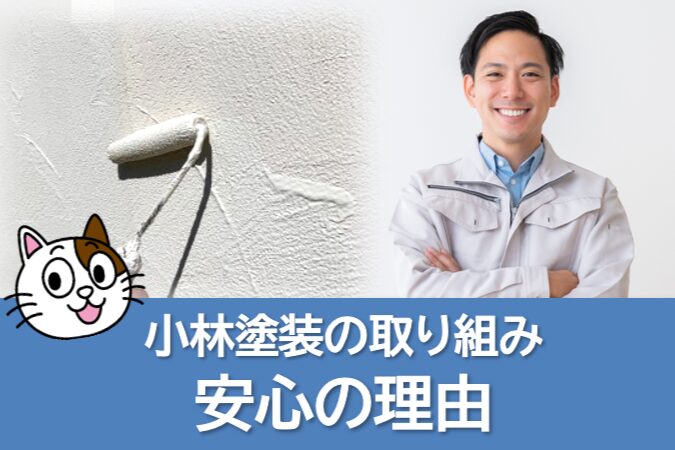 小林塗装の取り組み|騙されない外壁塗装!安心の理由 イメージ"