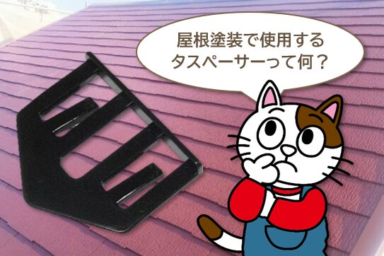 屋根塗装に欠かせない縁切り部材　タスペーサーとは　イメージ