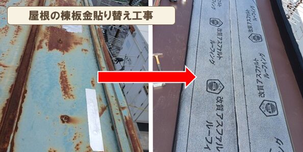 屋根の棟板金・破風板金 外壁塗装 板金工事 イメージ