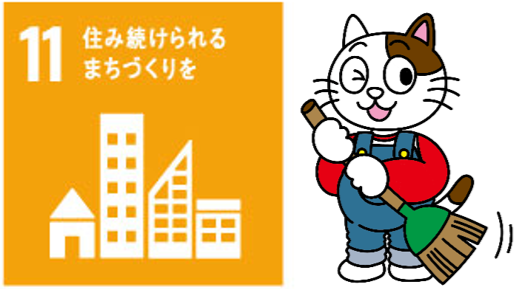 外壁塗装でSDGs　11 住み続けられるまちづくり｜景観を創り、近隣配慮に努めます　イメージ