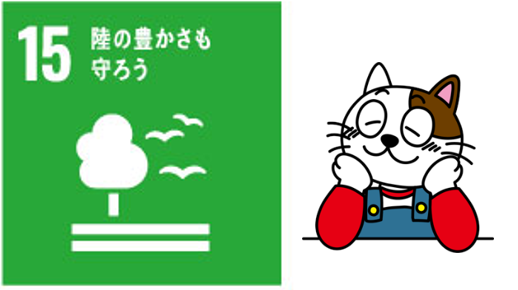 外壁塗装でSDGs15 陸の豊かさも守ろう｜庭木・土・生き物にやさしい外壁塗装　イメージ
