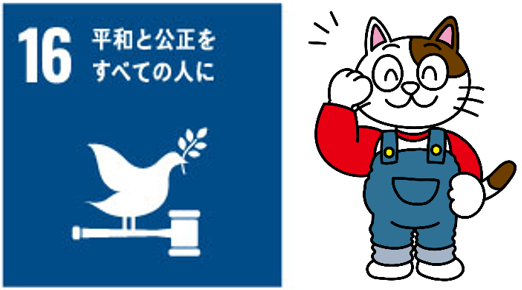 外壁塗装でSDGs　16 平和と公正｜透明・誠実な営業を宣言します　イメージ