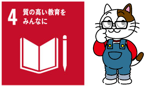 外壁塗装でSDGs　4 質の高い教育をみんなに｜現場から学びをちゃんと得ます　イメージ