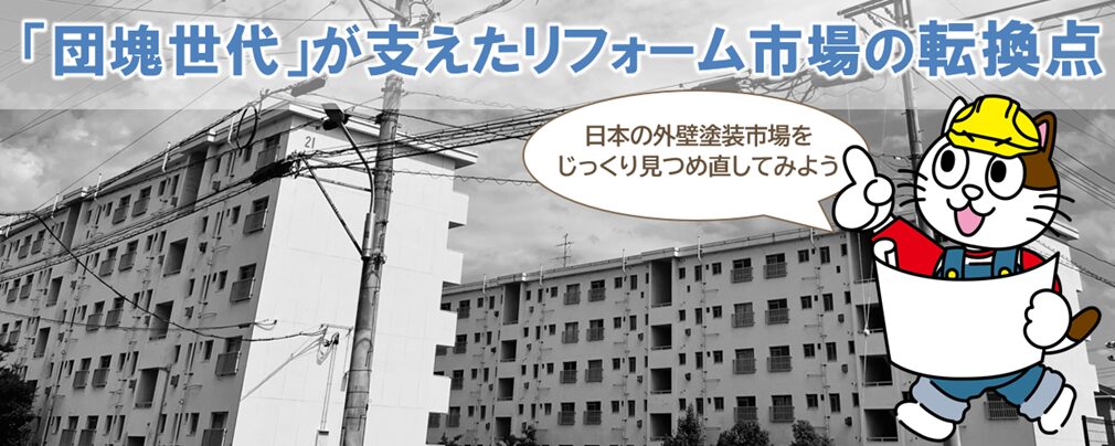 戸建て住宅外壁塗装 需要の行方を読み解く|「団塊世代」が支えたリフォーム市場の転換点