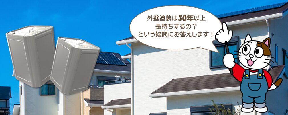 外壁塗装は、本当に30年も長持ちするの?