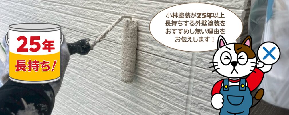 25年以上長持ちする外壁塗装をおすすめしない理由