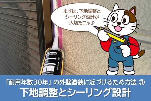 「耐用年数30年」の外壁塗装に近づけるため方法② 下地調整とシーリング設計 長持ち イメージ