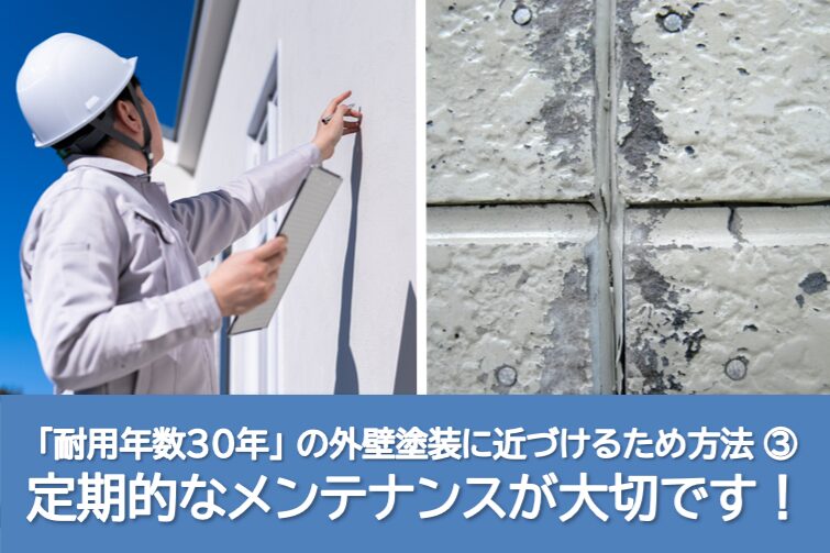 「耐用年数30年」の外壁塗装に近づけるため方法⑥ 定期的なメンテナンスを行いましょう イメージ