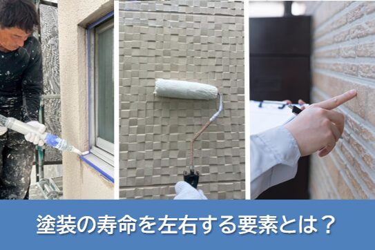 耐用年数外壁塗装30年に限らず、塗装の寿命を左右する要素とは? イメージ