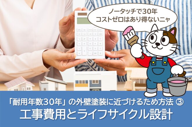 「耐用年数30年」の外壁塗装に近づけるため方法⑥ 工事費用とライフサイクル設計 イメージ