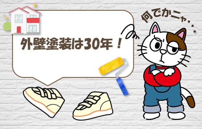 どうして「外壁塗装耐用年数 30年」という言葉が独り歩きするのか? イメージ
