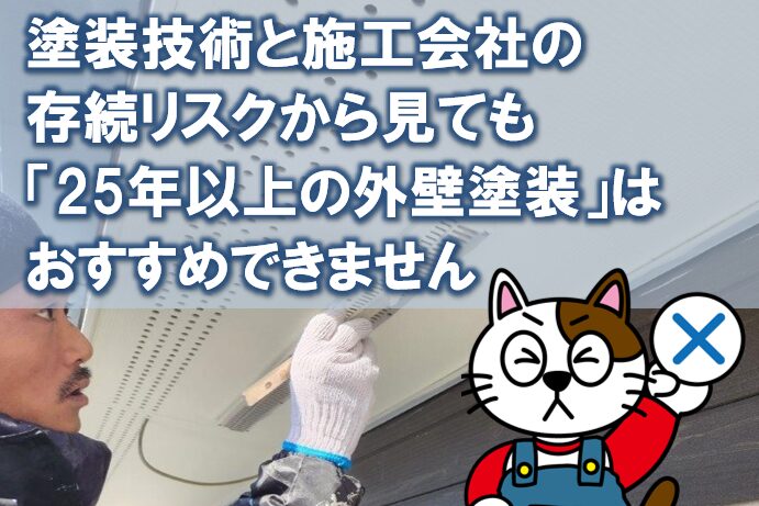 塗装技術と施工会社の存続リスクから見ても「25年以上の外壁塗装」はおすすめできません イメージ
