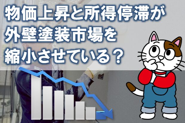 物価上昇と所得伸び悩みが外壁塗装市場縮小させている? イメージ