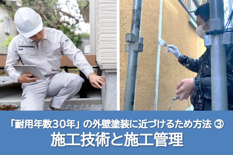 「耐用年数30年」の外壁塗装に近づけるため方法③ 施工技術と施工管理 長持ち イメージ