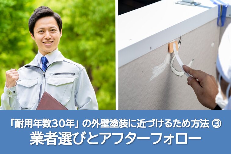 「耐用年数30年」の外壁塗装に近づけるため方法⑦ 業者選びとアフターフォロー イメージ