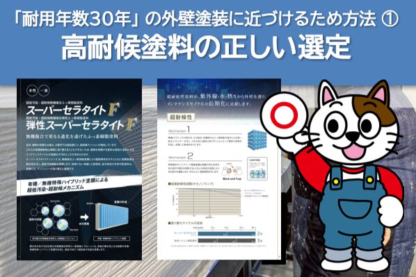 「耐用年数30年」の外壁塗装に近づけるため方法① 高耐候塗料の正しい選定 長持ち イメージ
