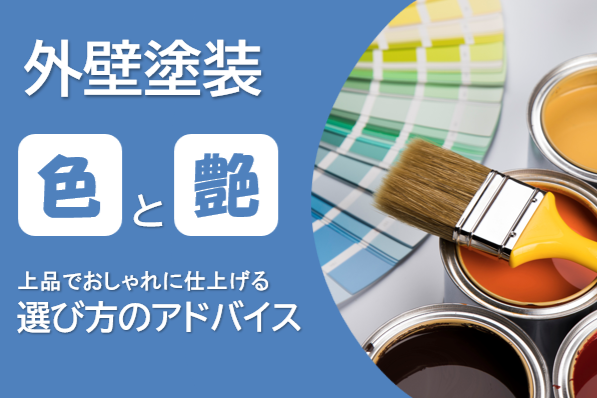 外壁塗装を「上品でおしゃれ」に仕上げるために色と艶の選び方アドバイス イメージ