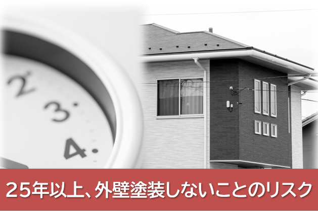 25年以上、外壁塗装しないことのリスク イメージ