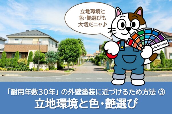 「耐用年数30年」の外壁塗装に近づけるため方法④ 立地環境と色・艶選び 長持ち イメージ