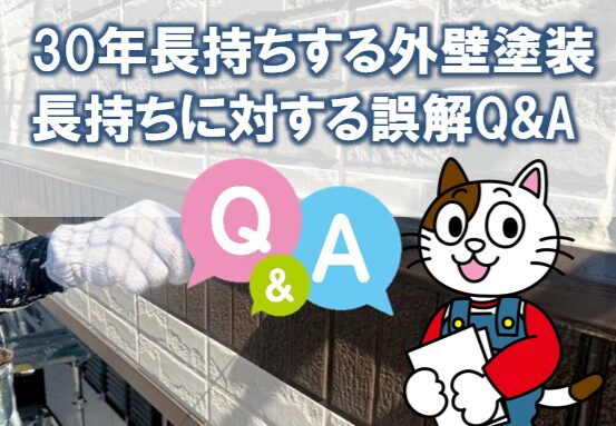 やさしく説明 30年長持ちする外壁塗装|長持ちに対する誤解Q&A イメージ
