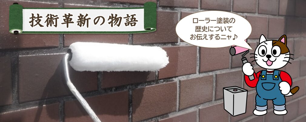 外壁ローラー塗装の歴史 — 技術革新の物語