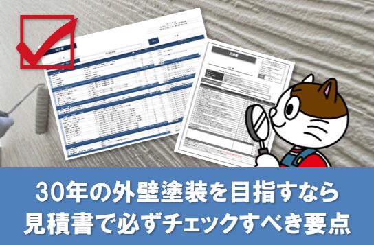 耐用年数30年の外壁塗装を目指すなら、見積書で必ずチェックすべき要点 イメージ