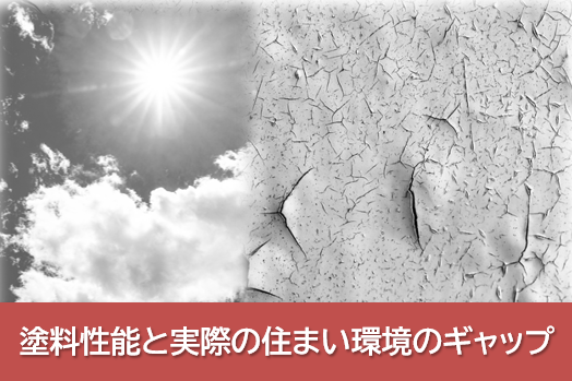 外壁塗装の耐用年数30年を検討する際、まず知っておきたいこと 塗料性能と実際の住まい環境のギャップ イメージ