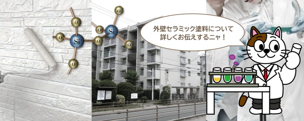 よくわかる　外壁無機塗料（セラミック塗料）の歴史