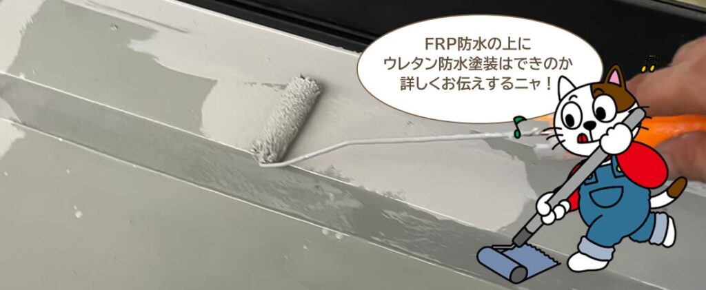 FRP防水の上にウレタン防水はできるの？