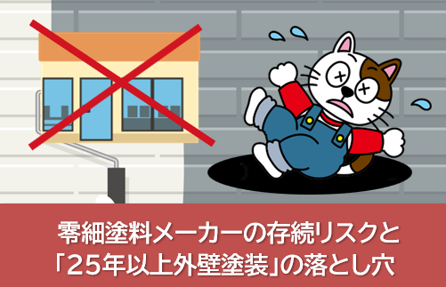 零細塗料メーカーの存続リスクと「25年以上外壁塗装」の落とし穴 イメージ