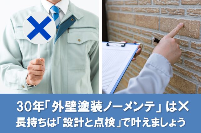 まず結論|30年「外壁塗装ノーメンテ」は非現実。長持ちは「設計と点検」で叶えましょう イメージ