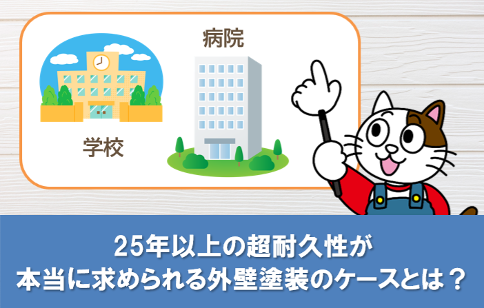25年以上の超耐久性が本当に求められる外壁塗装のケースとは? イメージ