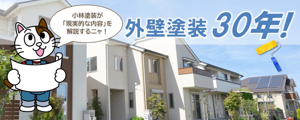外壁塗装を30年長持ちさせる方法|名古屋の小林塗装が「現実的な内容」を解説