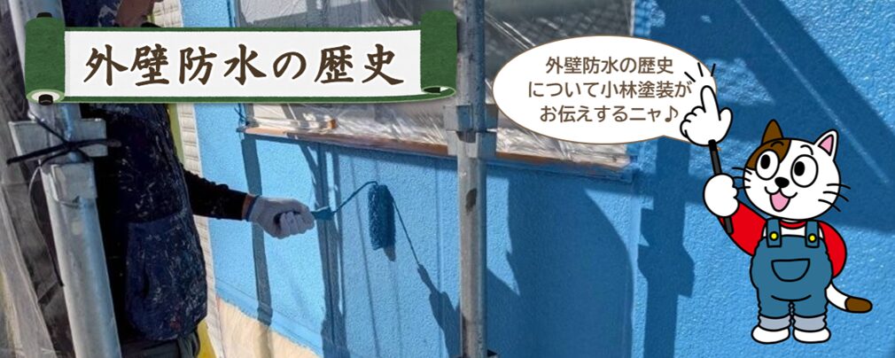 外壁防水の歴史