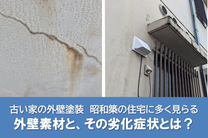 古い家の外壁塗装　昭和築の住宅に多く見られる外壁素材と、その劣化症状とは？　イメージ