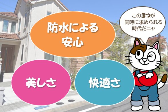 外壁防水の歴史6. 1980〜1990年代|「美しさ」「快適さ」「防水による安心」が同時に求められる イメージ