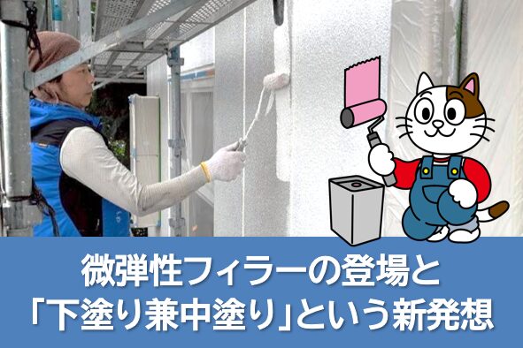 外壁防水の歴史7. 1990年代 ― 微弾性フィラーの登場と「下塗り兼中塗り」という新発想 イメージ