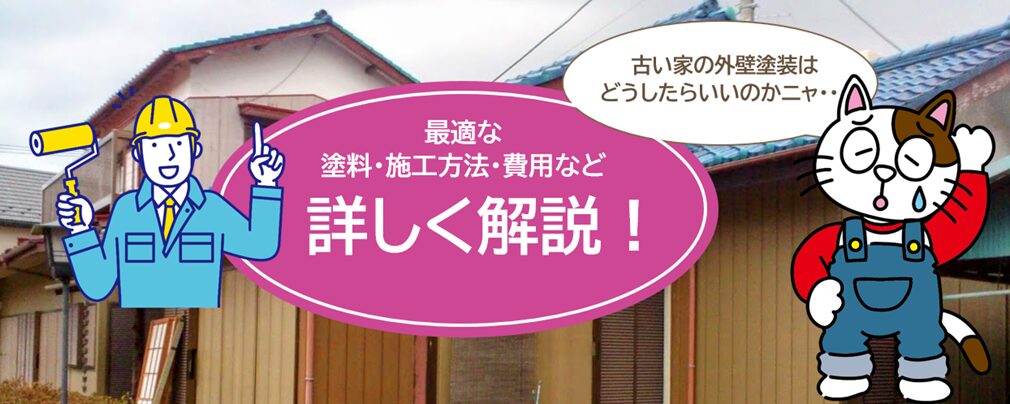 古い家の外壁塗装｜最適な塗料、施工方法の選び方・費用信頼できる施工会社の見極め方
