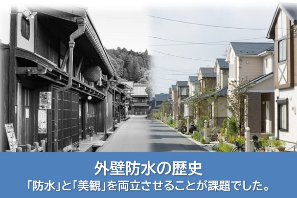 外壁防水の歴史 イメージ