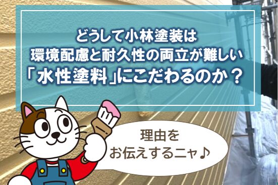 どうして小林塗装は環境配慮と耐久性の両立が難しい「水性塗料」にこだわるのか？　イメージ