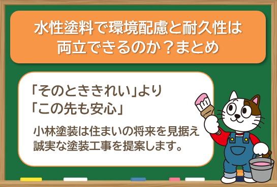 水性塗料で環境配慮と耐久性は両立できるのか？まとめ｜小林塗装　外壁塗装の哲学　イメージ